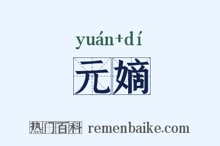 元嫡是什么意思的图片